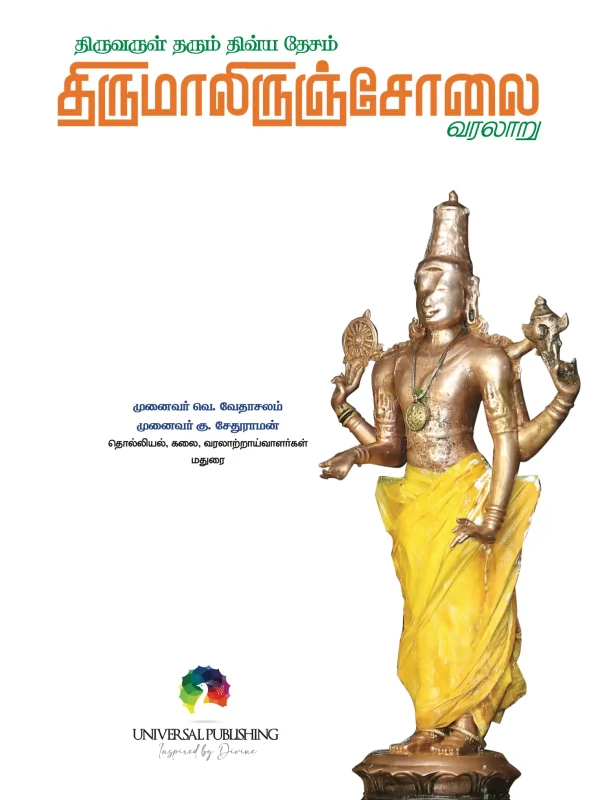 Nalam Tharum Divya Desam – Thirumaliruncholai (Tamil) – view 2