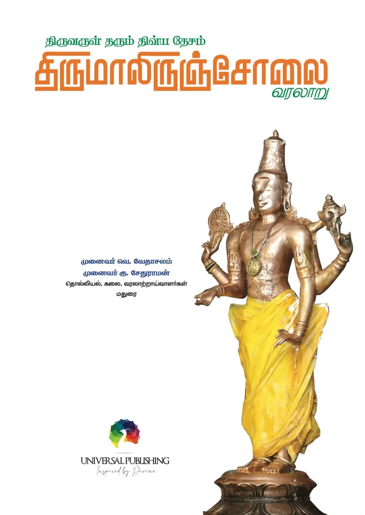 Nalam Tharum Divya Desam – Thirumaliruncholai (Tamil) – view 2