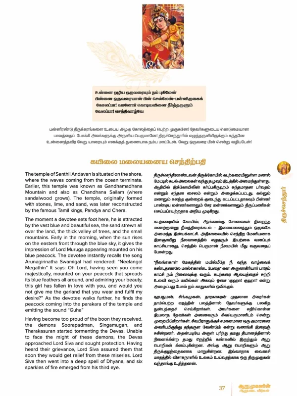 Six Shrines Of Muruga (English and Tamil) – view 2