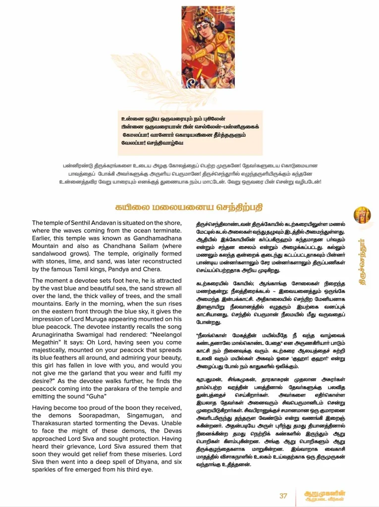 Six Shrines Of Muruga (English and Tamil) – view 2