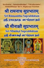 श्री-रामनाथ-सुप्रभातम्-श्री-मीनाक्षी-सुप-01