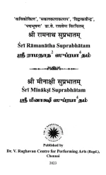श्री-रामनाथ-सुप्रभातम्-श्री-मीनाक्षी-सुप-01